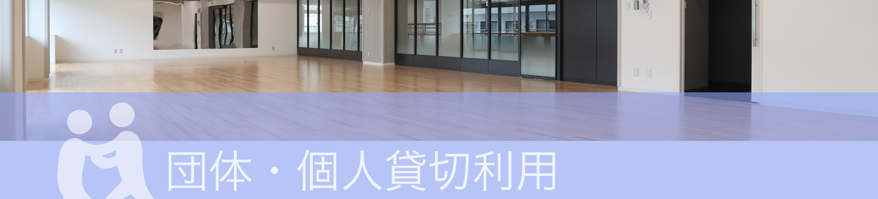 団体・個人貸切利用（テスト）