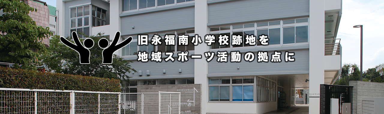 旧永福南小学校跡地を 地域スポーツ活動の拠点に