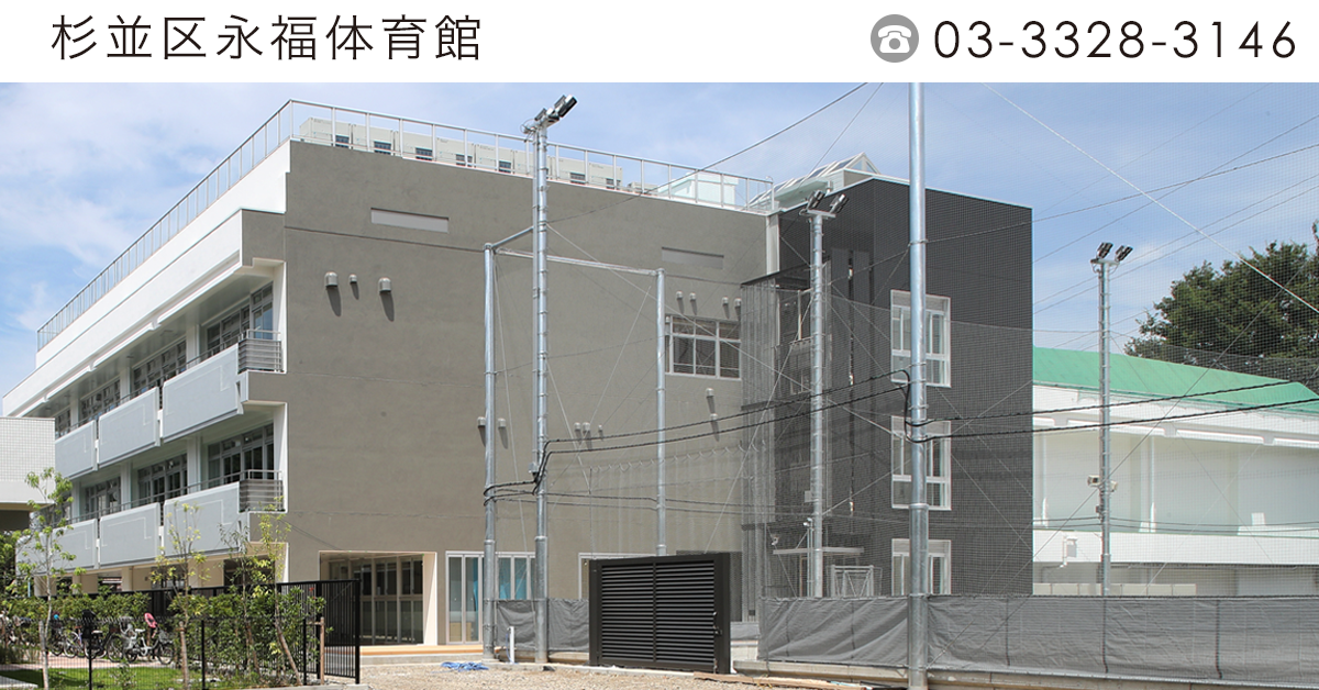 施設紹介 杉並区永福体育館 杉並区体育施設 体育館 ビーチコート