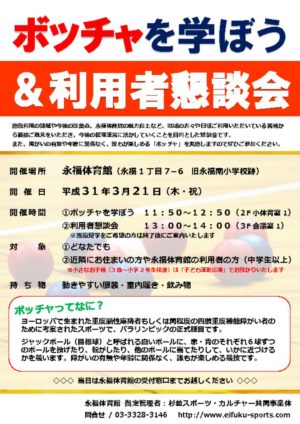 31.3.21ボッチャを学ぼう＆利用者懇談会のサムネイル