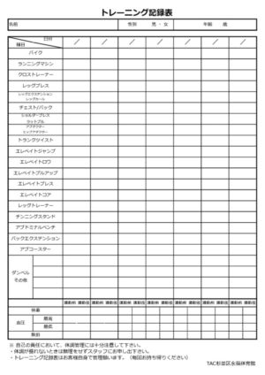 トレーニング記録表のサムネイル