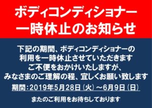 ボディコンディショナー一時休止のお知らせのサムネイル