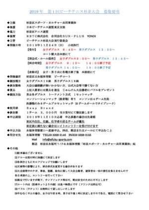 2019年第１回ビーチテニス杉並大会募集要項　最終のサムネイル