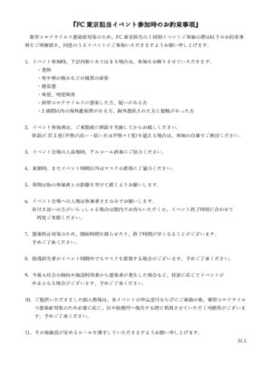 FC東京担当イベント参加時のお約束事項　0721 柏木のサムネイル