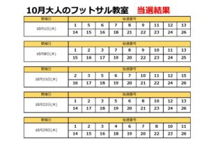 【10月当選】大人のフットサルのサムネイル