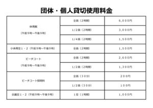 団体・個人貸切使用料金表のサムネイル