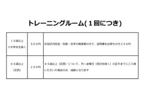 トレーニングルーム料金表のサムネイル