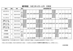 通年教室日程表4-6のサムネイル