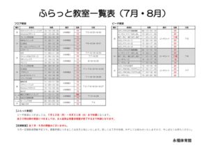 【R3.7～8月】教室日程一覧表のサムネイル