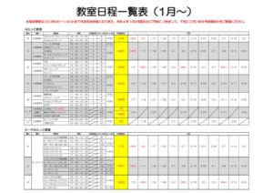 【R4.1月～】教室日程一覧表のサムネイル