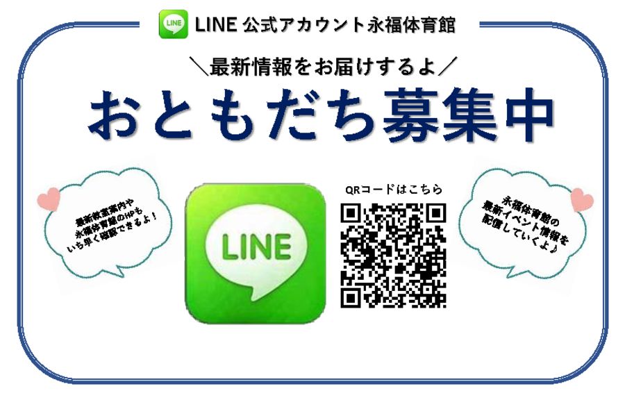 LINE公式アカウントはじめました！ - TAC杉並区永福体育館｜杉並区体育