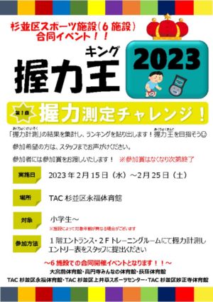 永福）2023年握力王のサムネイル