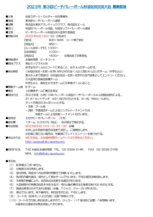 5.17訂正第3回ビーチバレーボール杉並区民交流大会募集要項のサムネイル