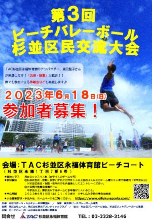 第3回ビーチバレーボール杉並区民交流大会POP0520のサムネイル