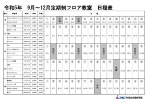 令和5年9月～教室日程表のサムネイル