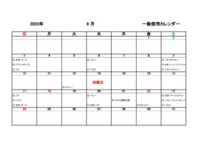 一般使用カレンダー R5年度9月のサムネイル