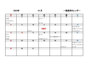 一般使用カレンダー R5年度10月のサムネイル