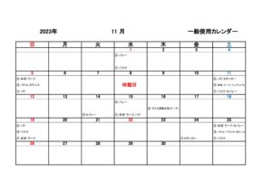一般使用カレンダー R5年度11月のサムネイル