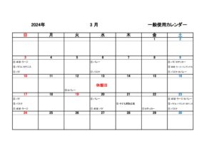 一般使用カレンダー R5年度3月のサムネイル