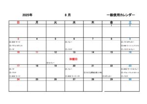 一般使用カレンダー R7年度8月のサムネイル