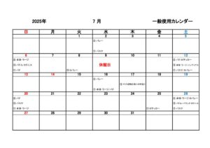 一般使用カレンダー R7年度7月のサムネイル