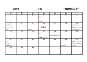 一般使用カレンダー R7年度9月のサムネイル