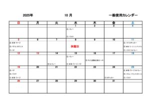 一般使用カレンダー R7年度10月のサムネイル
