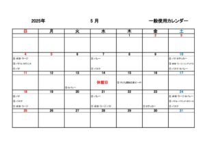 5月一般使用カレンダー R7年度のサムネイル
