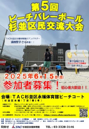 第5回ビーチバレーボール杉並区民交流大会POP0519のサムネイル