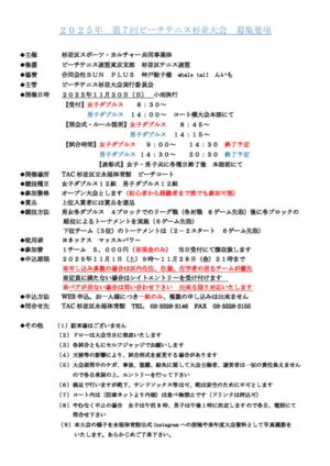 2025年第7回ビーチテニス杉並大会募集要項のサムネイル