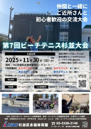 ビーチテニス杉並大会のサムネイル