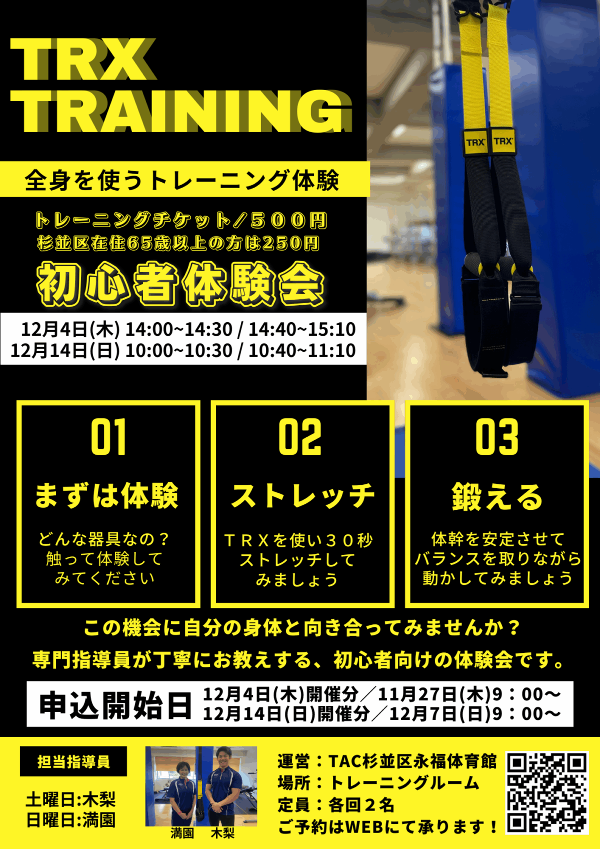 1月開催！TRX初心者体験会／ - TAC杉並区永福体育館｜杉並区体育施設