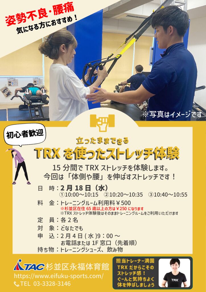 第6回／2月18日(水)TRXストレッチ体験 - TAC杉並区永福体育館｜杉並区