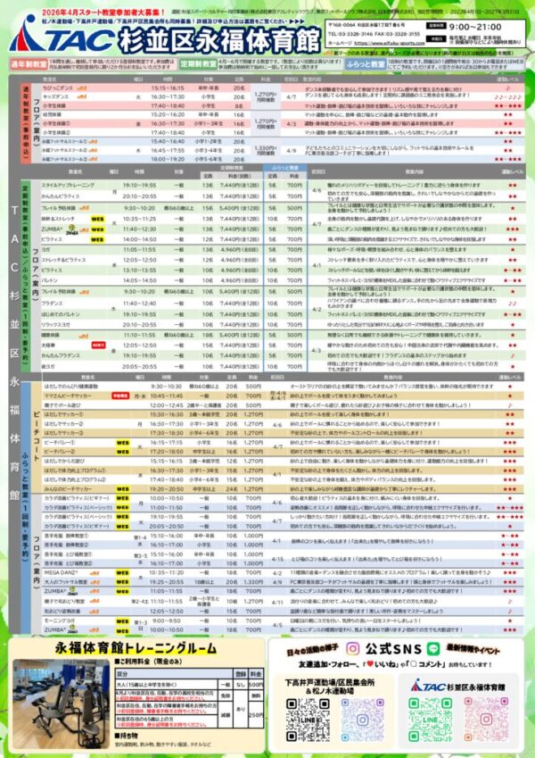 thumbnail of 【完成】2026年4月永福体育館等教室チラシ