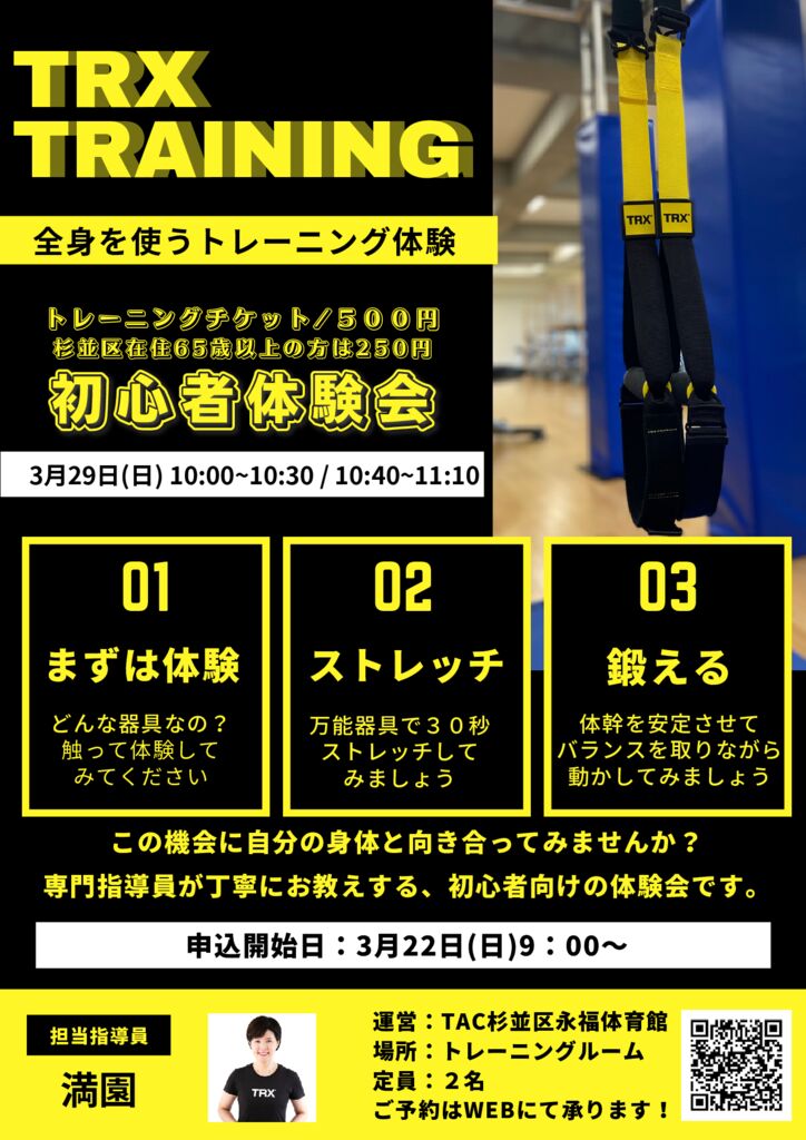 3月開催！TRX初心者体験会／ - TAC杉並区永福体育館｜杉並区体育施設