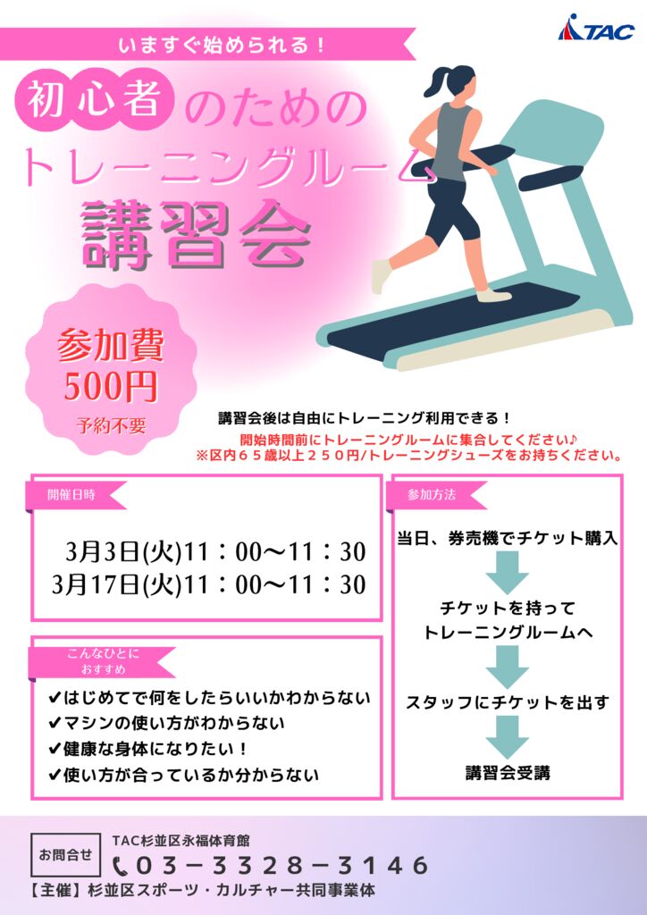 3月トレーニングルーム初心者講習会／ - TAC杉並区永福体育館｜杉並区