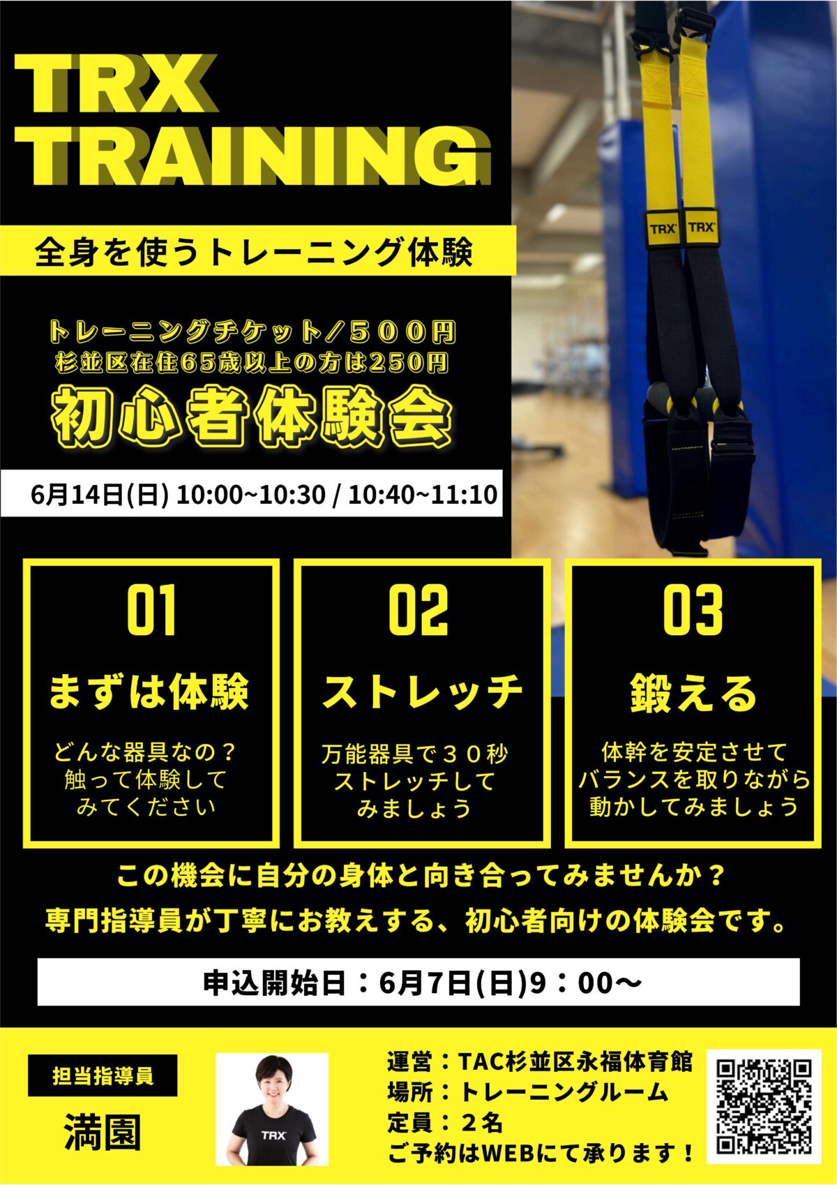 6月開催！TRX初心者体験会／ - TAC杉並区永福体育館｜杉並区体育施設