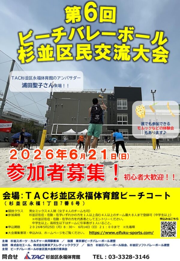 thumbnail of 第6回ビーチバレーボール杉並区民交流大会POP