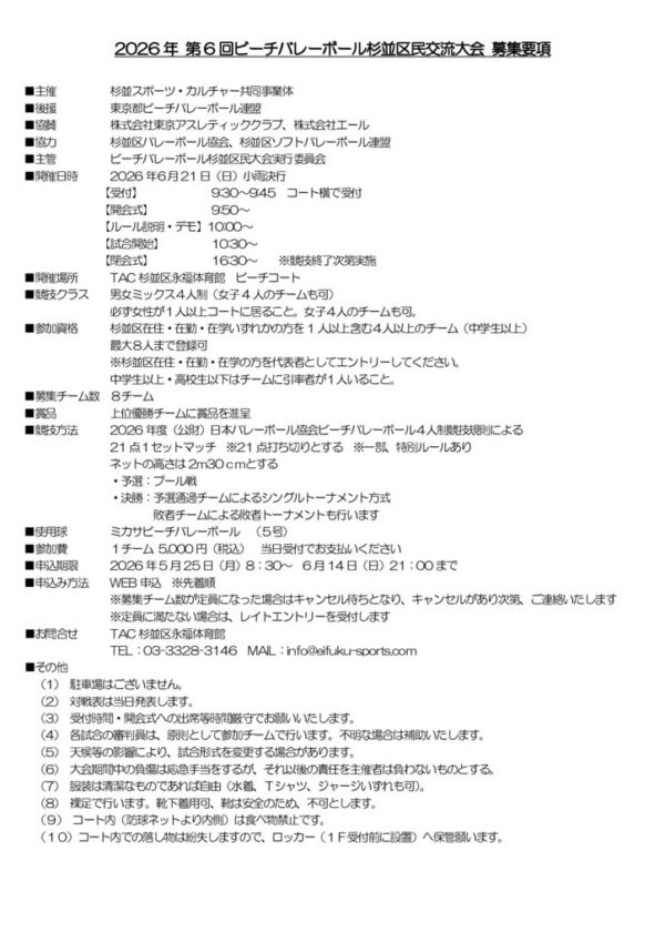thumbnail of 第6回ビーチバレーボール杉並区民交流大会募集要項