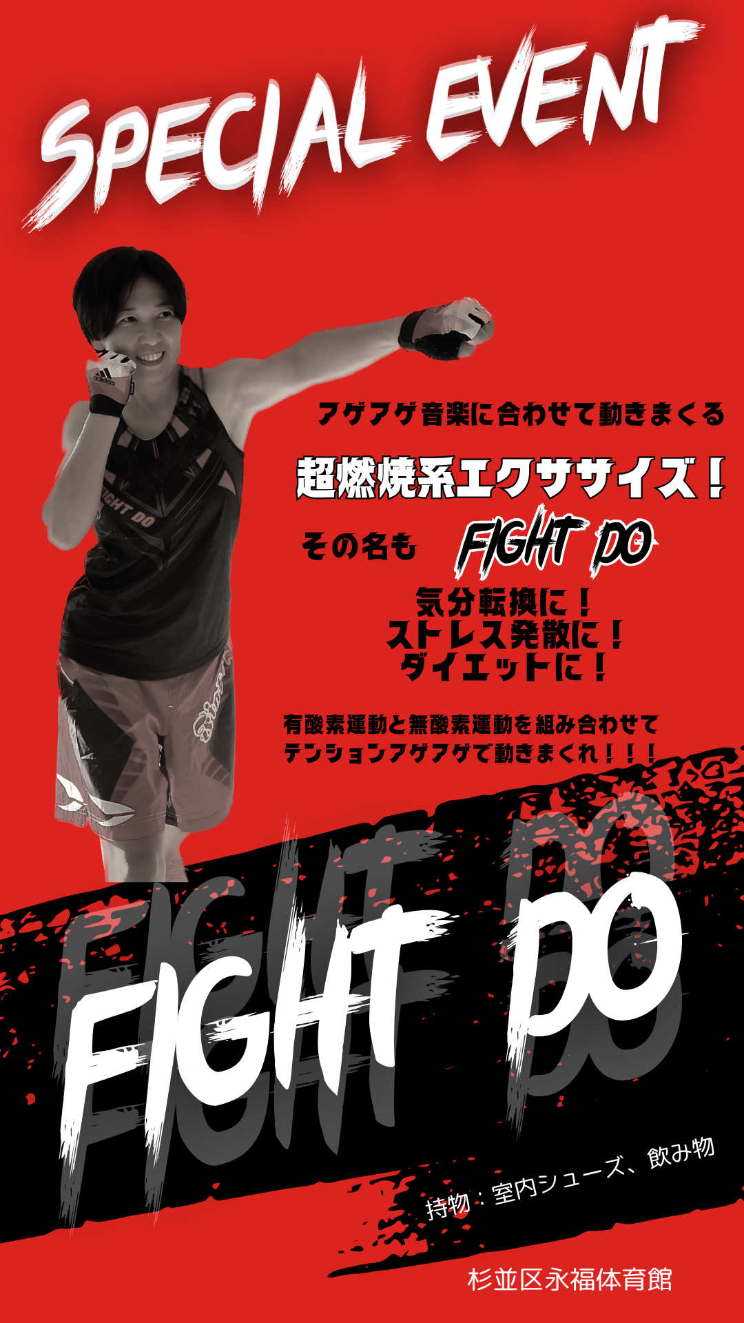 FIGHT DO®（不定期開催） - TAC杉並区永福体育館｜杉並区体育施設