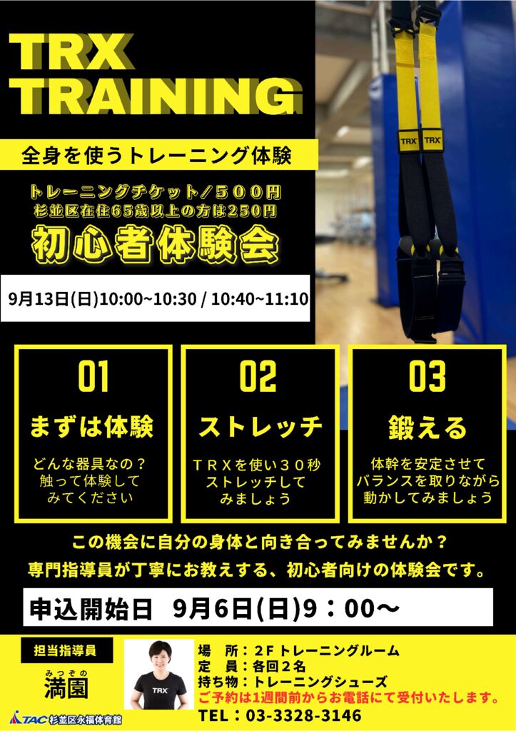 9月開催！TRX初心者体験会／ - TAC杉並区永福体育館｜杉並区体育施設