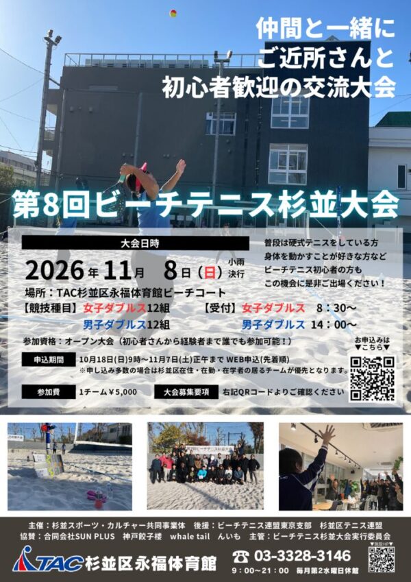 thumbnail of 2026年第8回ビーチテニス杉並大会　チラシ