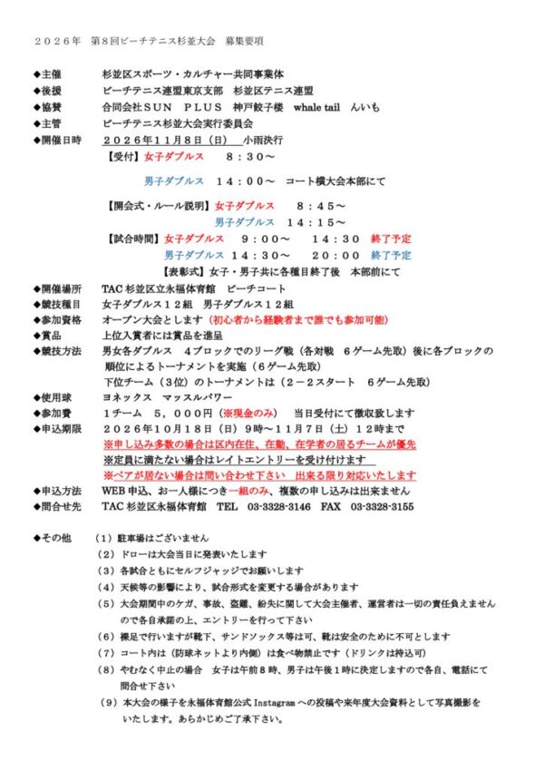 thumbnail of 2026年第8回ビーチテニス杉並大会募集要項